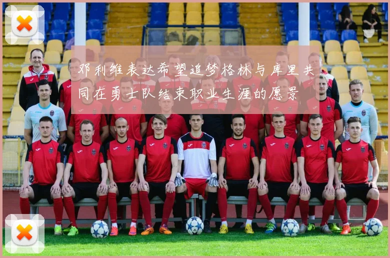 邓利维表达希望追梦格林与库里共同在勇士队结束职业生涯的愿景