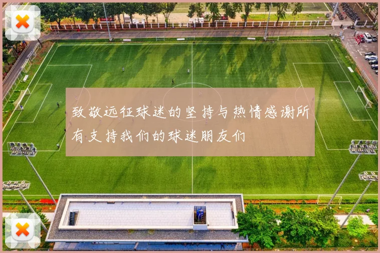 致敬远征球迷的坚持与热情感谢所有支持我们的球迷朋友们