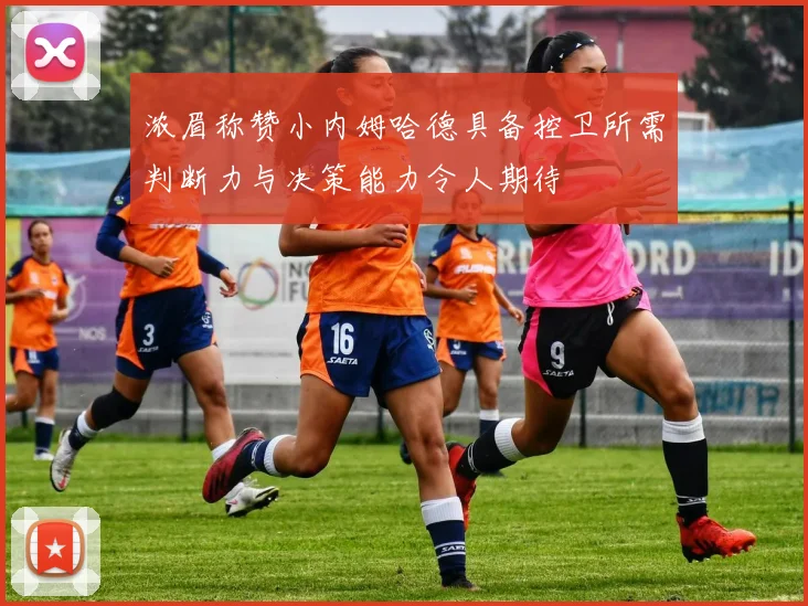 浓眉称赞小内姆哈德具备控卫所需判断力与决策能力令人期待