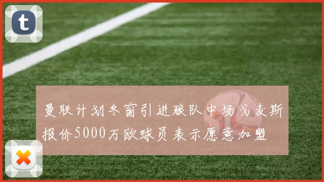 曼联计划冬窗引进狼队中场戈麦斯报价5000万欧球员表示愿意加盟