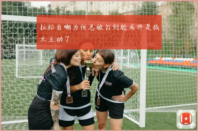拉松自嘲为何总被打到脸或许是我太主动了