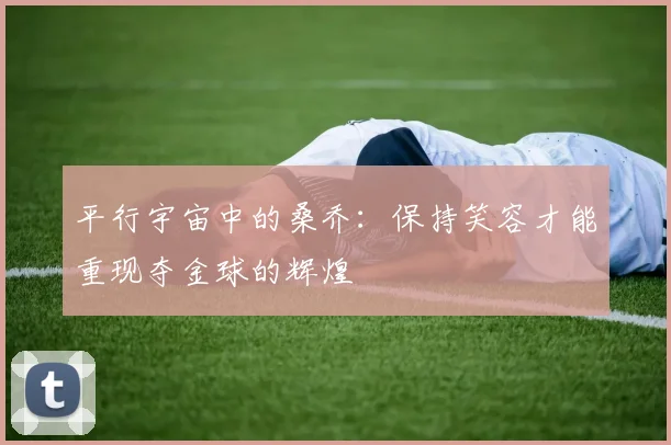 平行宇宙中的桑乔：保持笑容才能重现夺金球的辉煌