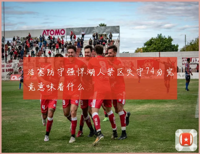 活塞防守强悍湖人禁区失守74分究竟意味着什么