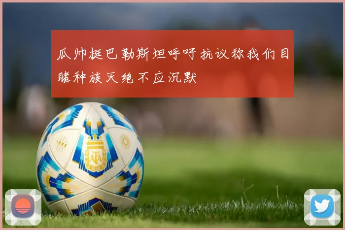 瓜帅挺巴勒斯坦呼吁抗议称我们目睹种族灭绝不应沉默