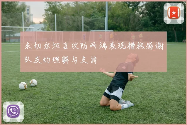 米切尔坦言攻防两端表现糟糕感谢队友的理解与支持